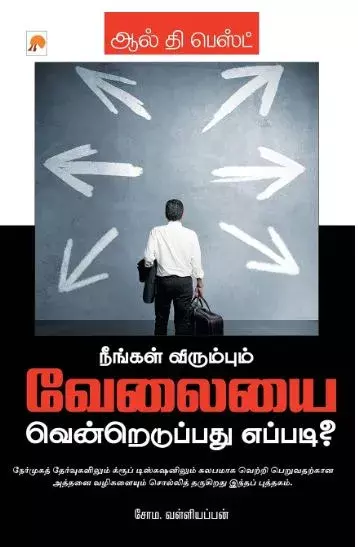 All the Best Nengal virumbum Velaiye Venredupadhu Eppadi | ஆல் தி பெஸ்ட்i? |