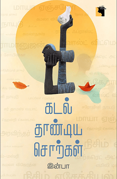 Kadal Thandiya Sorkkal | கடல் தாண்டிய சொற்கள்