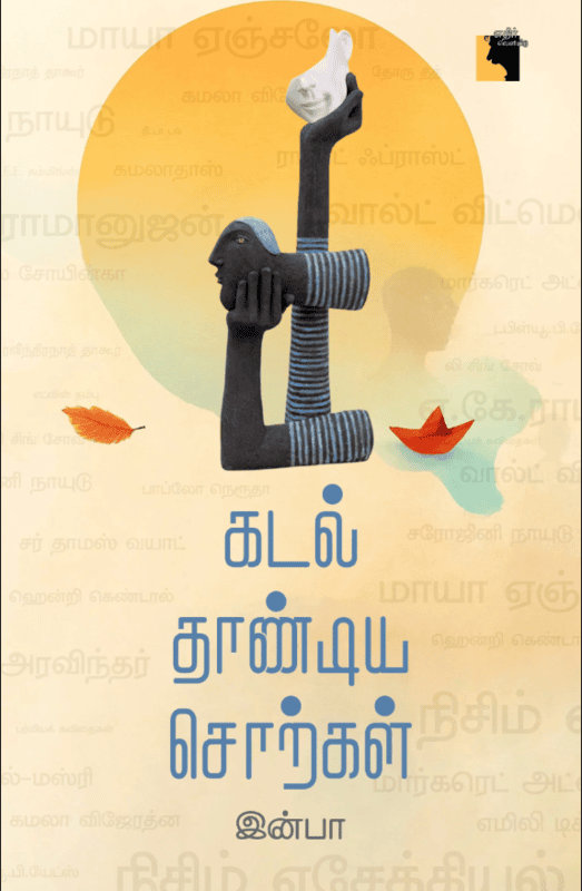Kadal Thandiya Sorkkal | கடல் தாண்டிய சொற்கள்