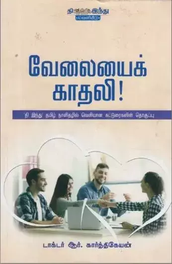 Velayaik kaathali | வேலையைக் காதலி