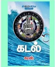 Nir nilam vanam! Kadal | நீர் நிலம் வனம்! கடல்