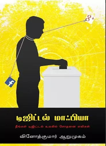 Digital Maphya | டிஜிட்டல் மாஃபியா