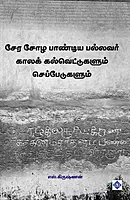 Cheran Sola Pandian Pallavar Kala Kalvettukalum Cheppedukalum | சேர சோழ பாண்டிய பல்லவர் காலக் கல்வெட்டுகளும் செப்பேடுகளும்