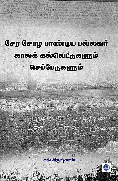Cheran Sola Pandian Pallavar Kala Kalvettukalum Cheppedukalum | சேர சோழ பாண்டிய பல்லவர் காலக் கல்வெட்டுகளும் செப்பேடுகளும்