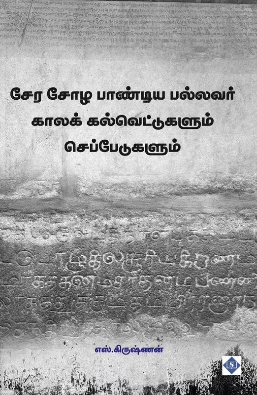 Cheran Sola Pandian Pallavar Kala Kalvettukalum Cheppedukalum | சேர சோழ பாண்டிய பல்லவர் காலக் கல்வெட்டுகளும் செப்பேடுகளும்