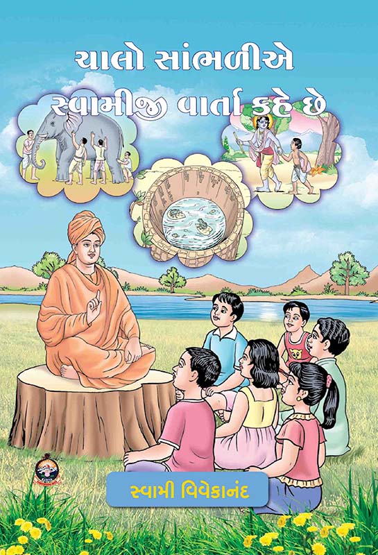 Chalo Sambhaliye Swamiji Varta Kahe Chhe ચાલો સાંભળીએ સ્વામીજી વાર્તા કહે છે