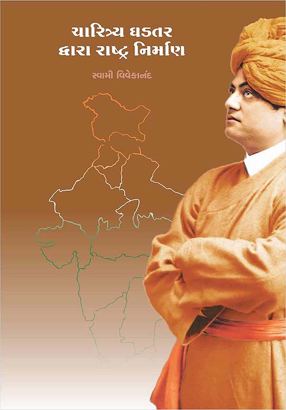 Charitra Ghadatar Dwara Rashtra Nirman ચારિત્ર્ય ઘડતર દ્વારા રાષ્ટ્ર નિર્માણ Charitra Ghadatar Dwara Rashtra Nirman ચારિત્ર્ય ઘડતર દ્વારા રાષ્ટ્ર નિર્માણ