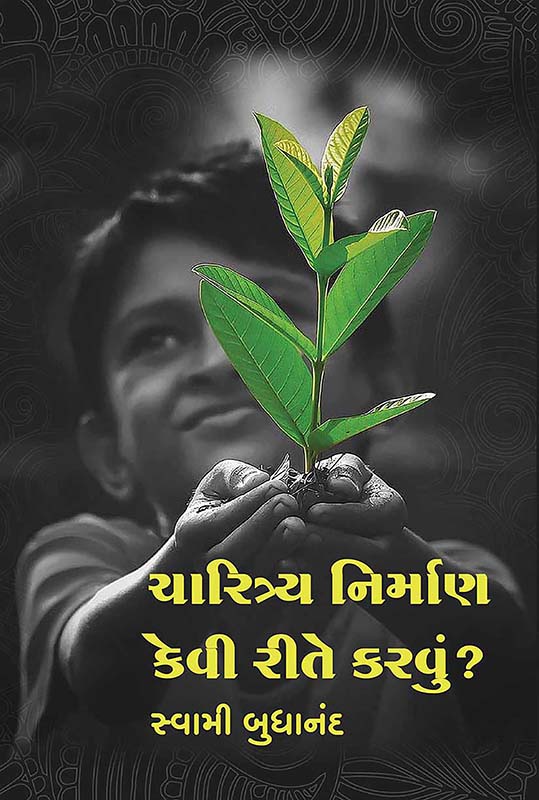 Charitra Nirman Kevi Ritae Karvu ? ચારિત્ર્ય નિર્માણ કેવી રીતે કરવું? Charitra Nirman Kevi Ritae Karvu ? ચારિત્ર્ય નિર્માણ કેવી રીતે કરવું?