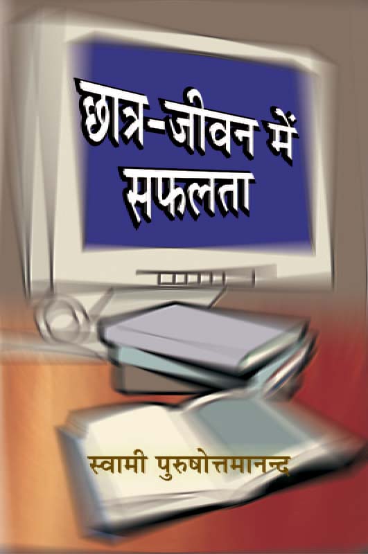 Chhatra Jivan Me Safalta छात्र-जीवन में सफलता Chhatra Jivan Me Safalta छात्र-जीवन में सफलता