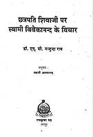Chhatrapati Shivaji Par Swami Vivekananda Ke Vichar छत्रपति शिवाजी महाराज पर स्वामी विवेकानन्द के विचार