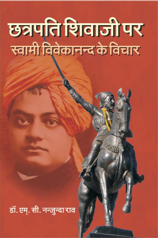 Chhatrapati Shivaji Par Swami Vivekananda Ke Vichar छत्रपति शिवाजी महाराज पर स्वामी विवेकानन्द के विचार
