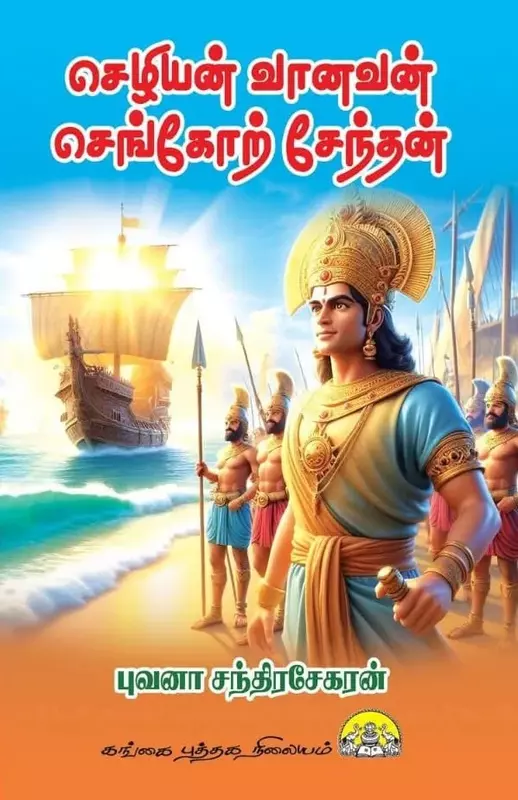 Chezhiyan-Vanavan-Sengol-Sendhan