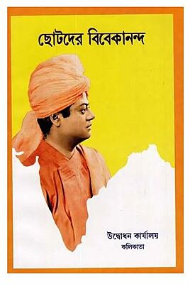 Chhotader Vivekananda (Bengali) (Paperback)