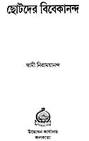 Chhotader Vivekananda (Bengali) (Paperback)