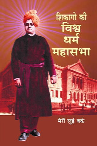 Chicago Ki Vishwdharma Mahasabha (Hindi) (Paperback)