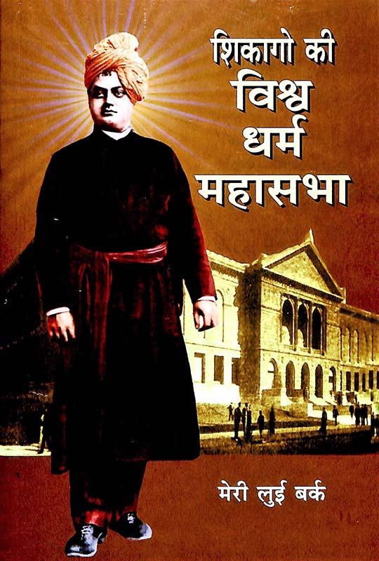 Chicago Ki Vishwadharma Mahasabha शिकागो की विश्वधर्म महासभा