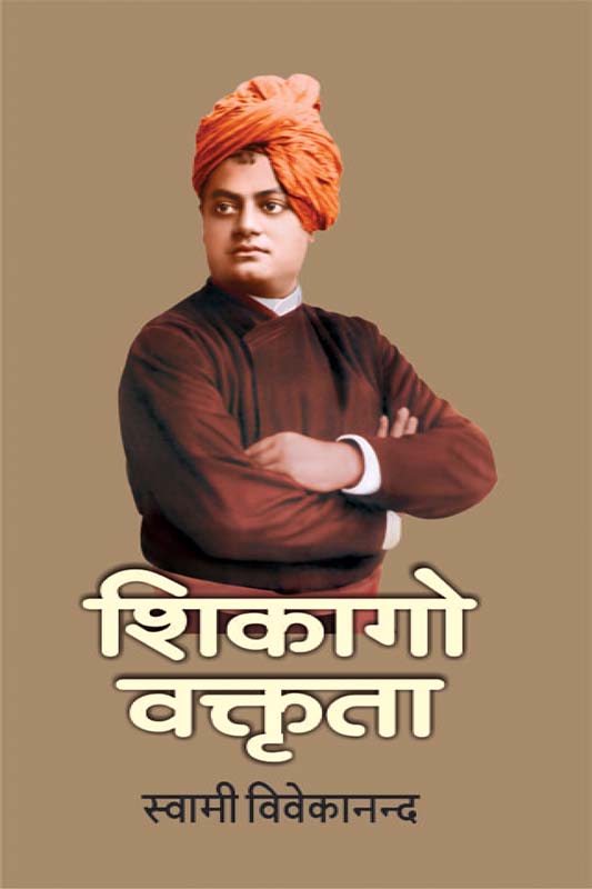 Chicago Vaktruta शिकागो वक्तृता