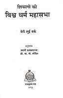 Chicago Ki Vishwadharma Mahasabha शिकागो की विश्वधर्म महासभा
