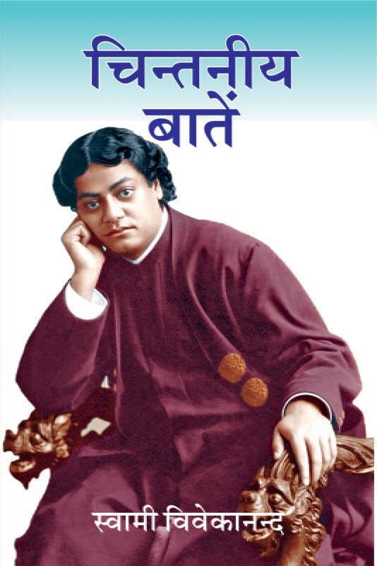 Chintaniya Baten चिन्तनीय बातें