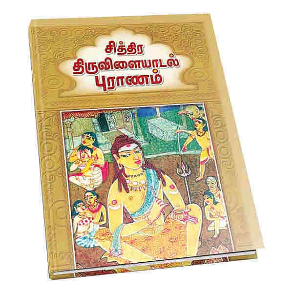 Chittira Tiruvilaiyadal Puranam (Tamil)