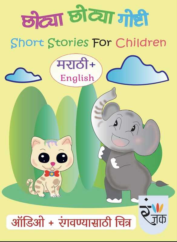 लहानांसाठी मजेदार गोष्टी आणि कविता- Set of 4 books