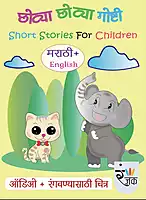 Set of 6 Marathi Story Books With Audio & Pictures for Colouring