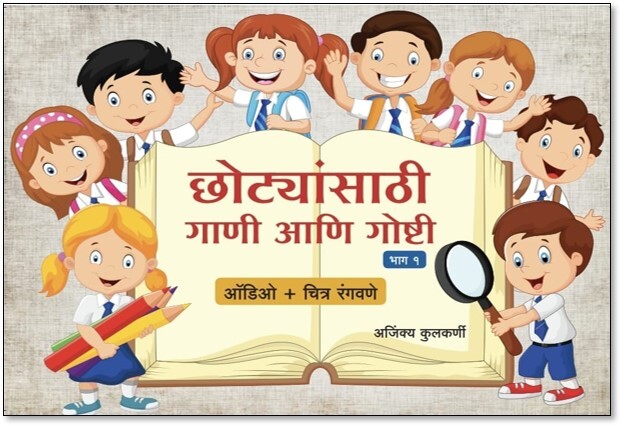 छोट्यांसाठी गाणी आणि गोष्टी- Set of 2 books