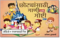 छोट्यांसाठी गाणी आणि गोष्टी- Set of 2 books