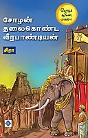 Choza Sooriyan Part - 1 Chozan Thalaikonda Veerapandiyan | சோழச் சூரியன் பாகம் - 1 சோழன் தலைகொண்ட வீரபாண்டியன்
