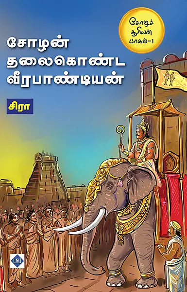 Choza Sooriyan Part - 1 Chozan Thalaikonda Veerapandiyan | சோழச் சூரியன் பாகம் - 1 சோழன் தலைகொண்ட வீரபாண்டியன்