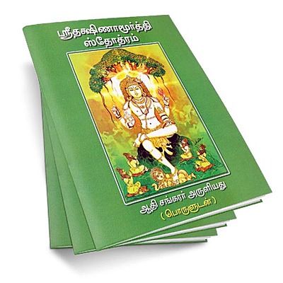 Sri Dakshinamurthy Stotram (Tamil)