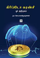 Crypto Currency | கிரிப்டோ கரன்சி