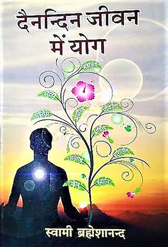 Dainandina Jeevan Me Yoga दैनन्दिन जीवन में योगा Dainandina Jeevan Me Yoga दैनन्दिन जीवन में योगा
