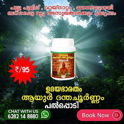 Ayur Dantha Choornam