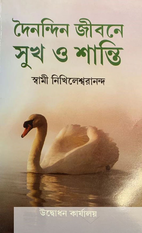Dainandin Jibane Sukh O Shanti - দৈনন্দিন জীবনে সুখ ও শান্তি 