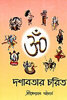 Dashavatar Charit (Bengali) (Paperback)