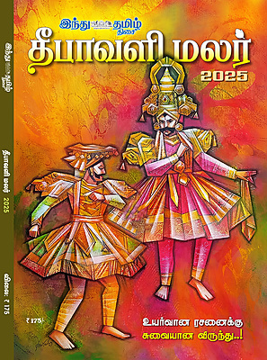 தீபாவளி மலர் -2025