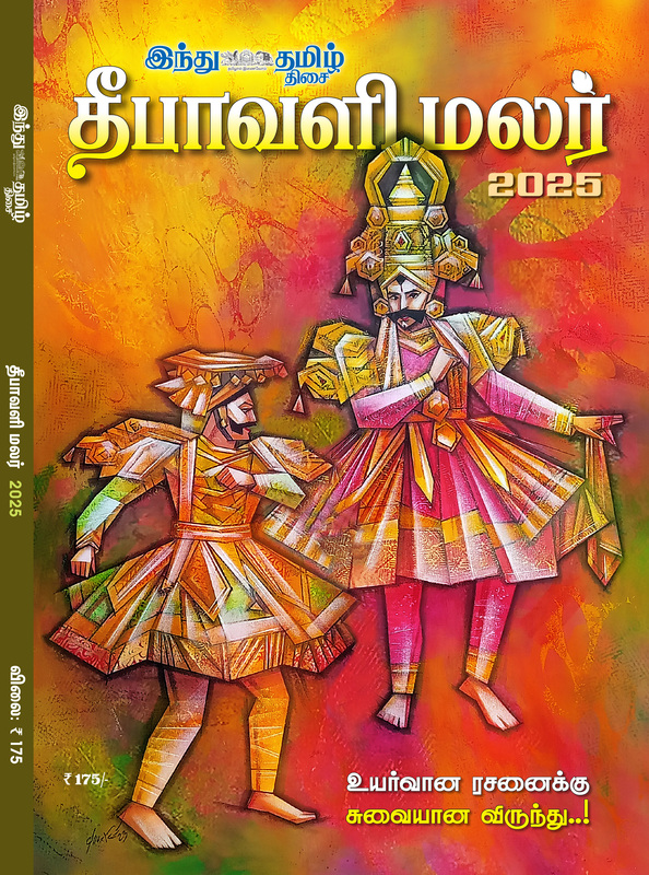 தீபாவளி மலர் -2025