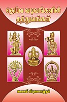Deiva Vadivangalin Thatthuvangal (Tamil)