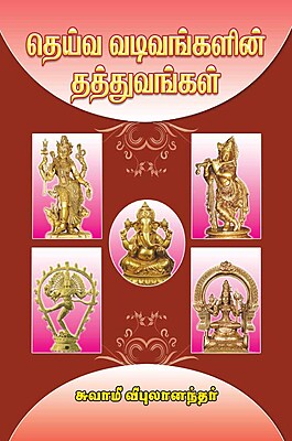 Deiva Vadivangalin Thatthuvangal (Tamil)