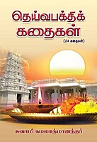 Deivabakthi Kathaigal (Tamil)