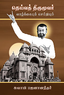 Deivat Tirumuvar Vazhkkaiyum Seidhiyum (Tamil) (Paperback)