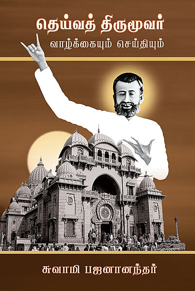 Deivat Tirumuvar Vazhkkaiyum Seidhiyum (Tamil) (Paperback)