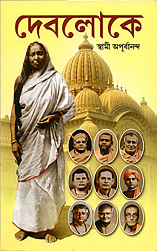 Devaloke - দেবলোকে Devaloke - দেবলোকে