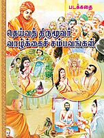 Deivat Tirumuvar Vazhkkai Sambhavangal - Padakkadhai (Tamil)