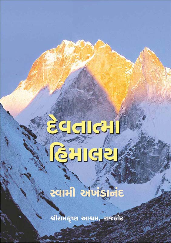 Devatma Himalaya દેવતાત્મા હિમાલય