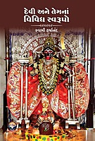 Devi Ane Temna Vividh Swarupo : દેવી અને તેમનાં વિવિધ સ્વરૂપો