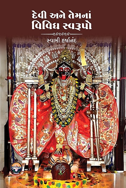 Devi Ane Temna Vividh Swarupo : દેવી અને તેમનાં વિવિધ સ્વરૂપો