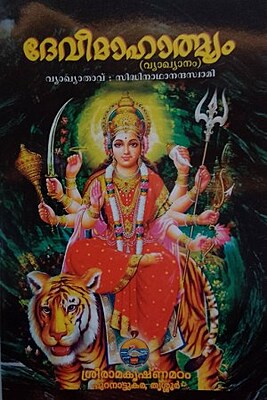 Devi Mahatmyam (Vyakhyanam) (Malayalam)