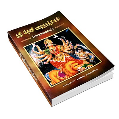 Devi Mahatmyam - Parayanam (Tamil)